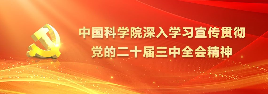 专题:中国科学院深入学习宣传贯彻党的二十届三中全会精神